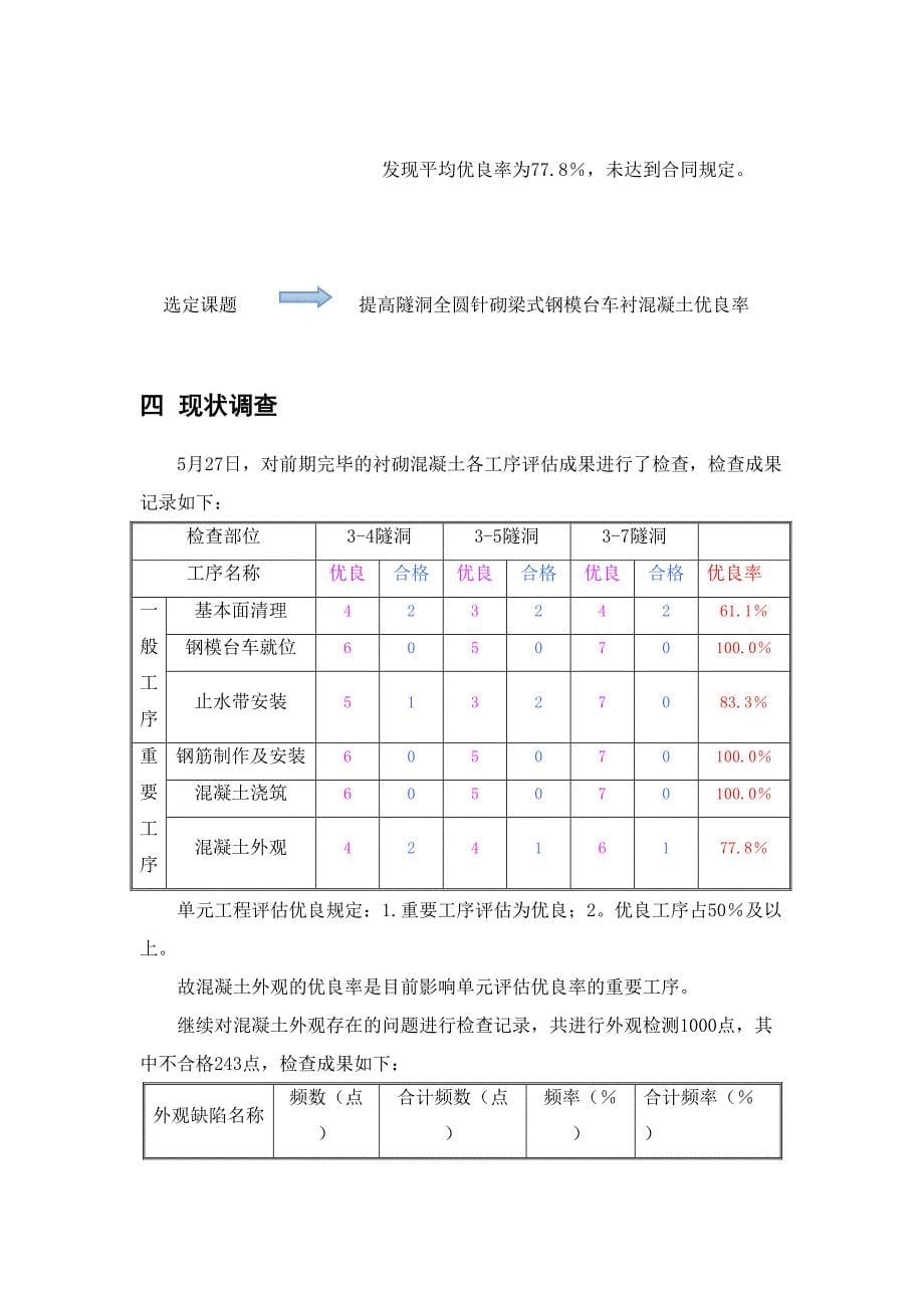 提高隧洞全圆针梁式钢模台车衬砌混凝土优良率_第5页