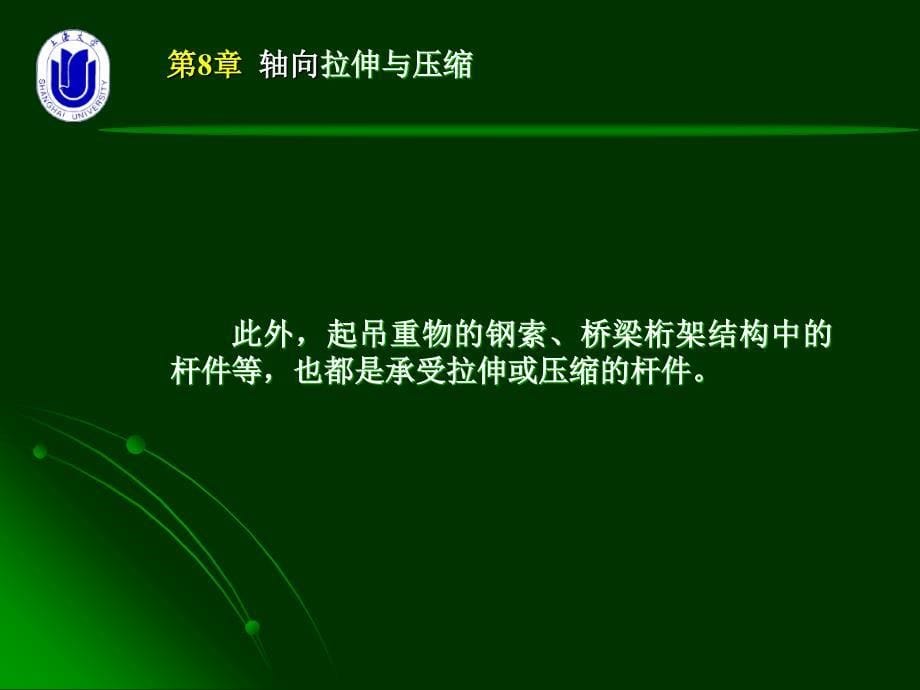 1963942275材料力学第8章 轴向拉伸与压缩_第5页