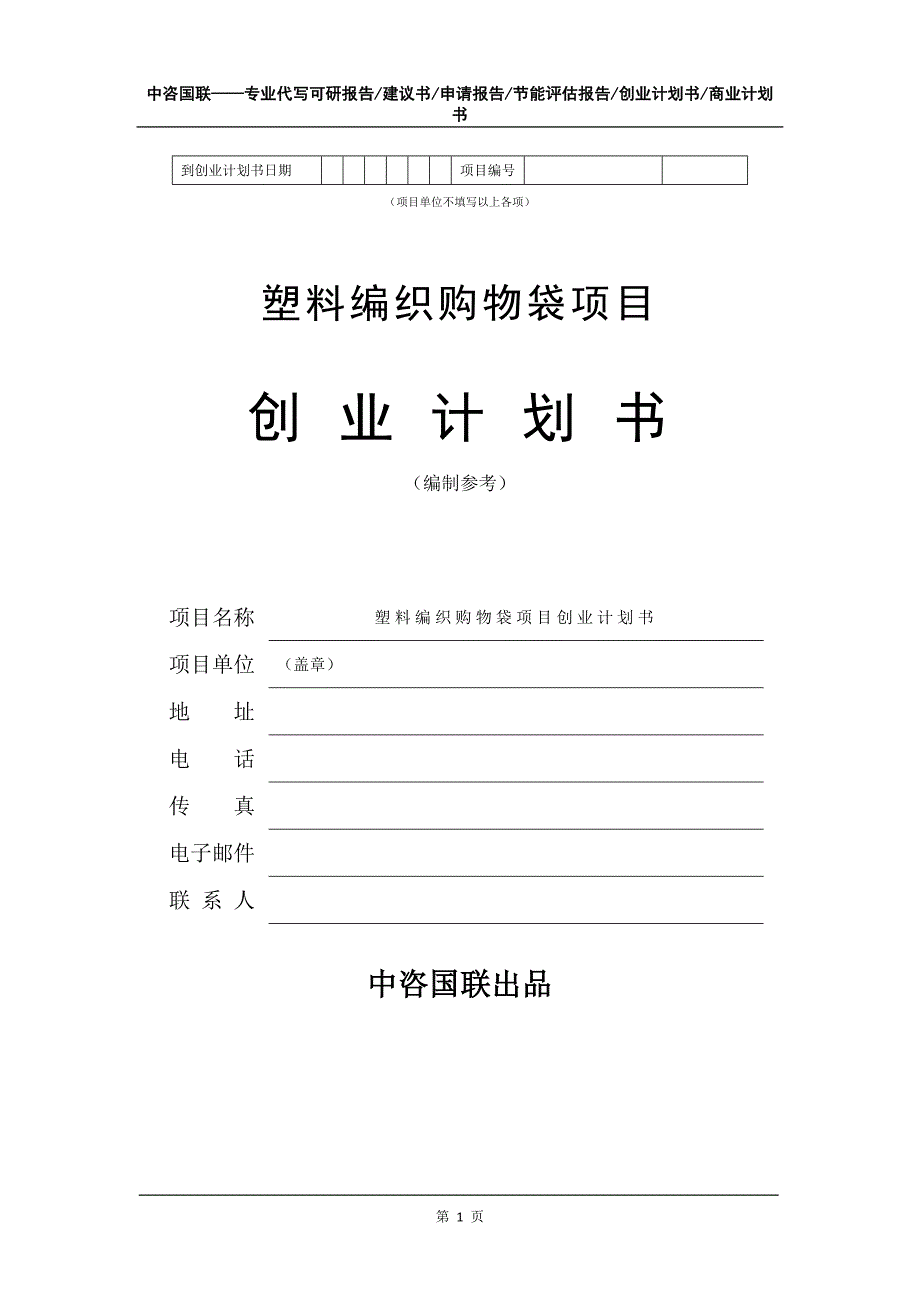 塑料编织购物袋项目创业计划书写作模板_第2页