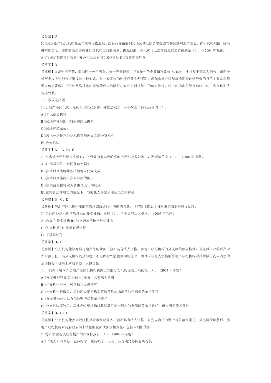 房地产经纪概论习题集解析第三章房地产经纪机构_第3页