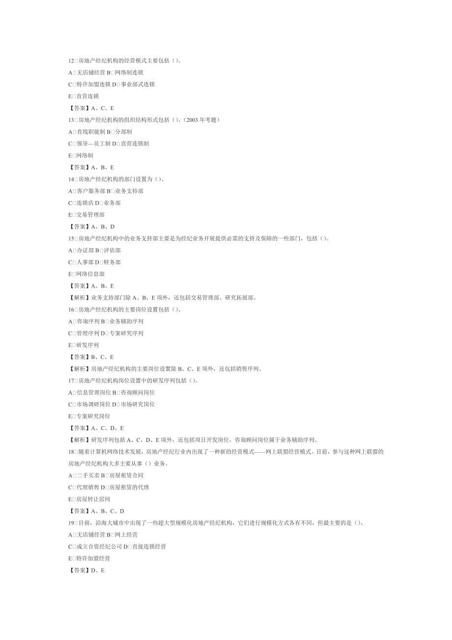 房地产经纪概论习题集解析第三章房地产经纪机构_第5页
