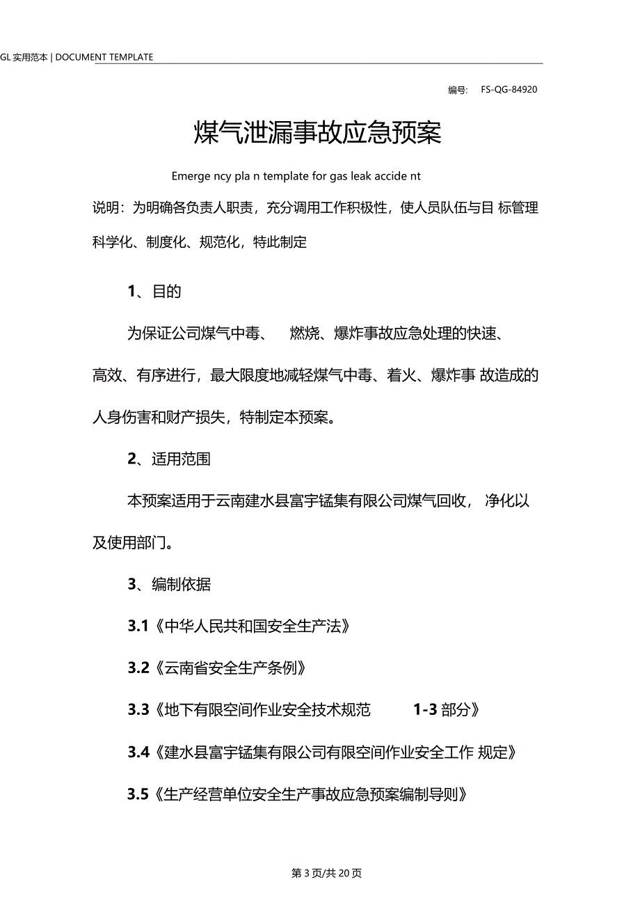 煤气泄漏事故应急预案范例_第3页