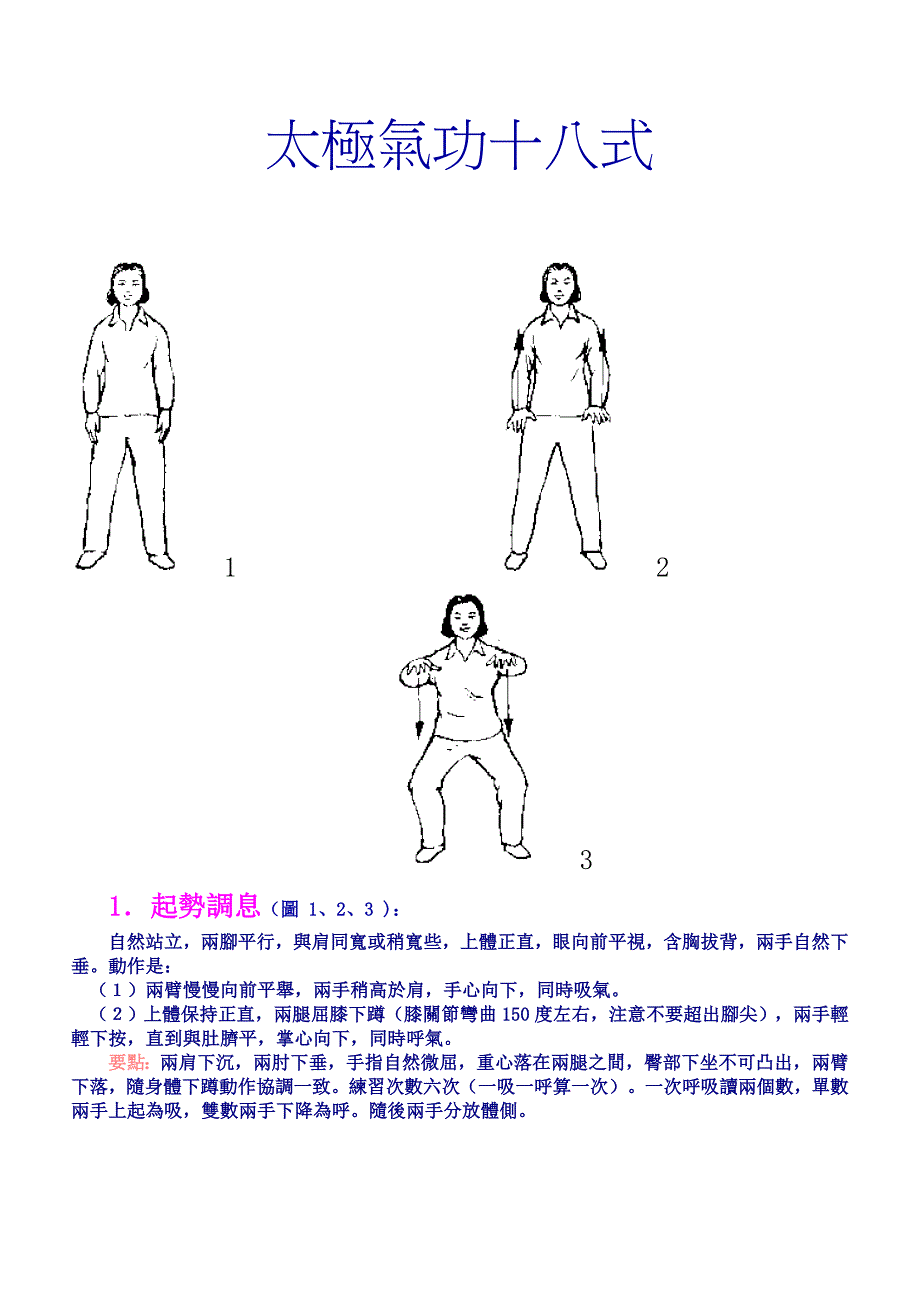 太极气功18式.doc_第1页