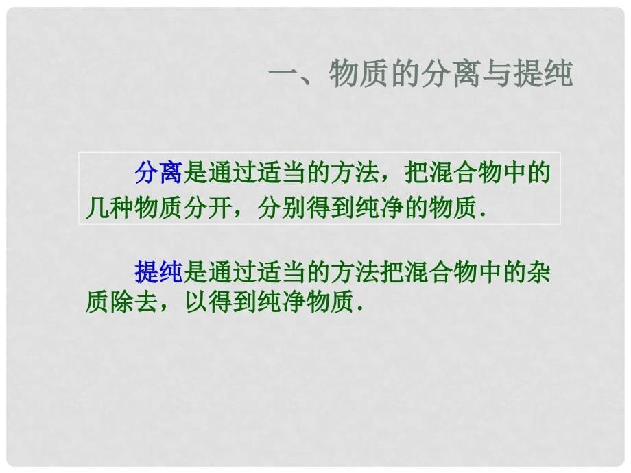 高中化学：第一章1.1化学实验课件(共10套)人教版必修111粗盐的除杂_第5页