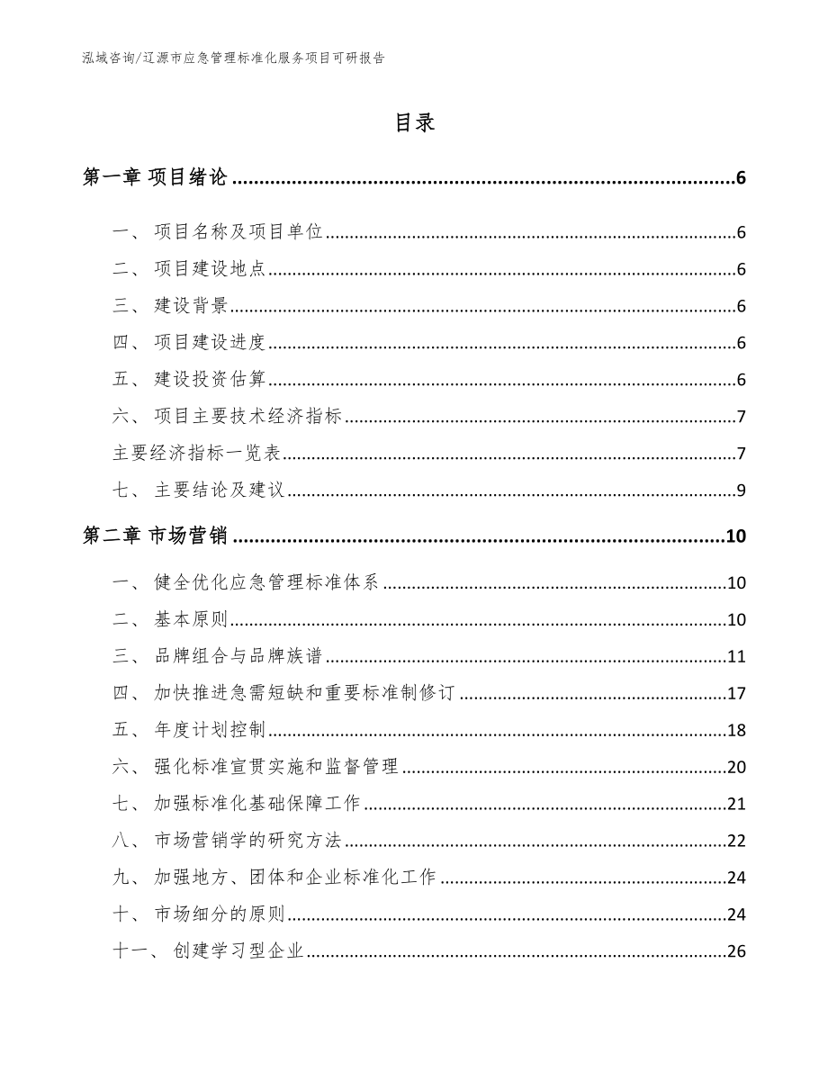 辽源市应急管理标准化服务项目可研报告范文参考_第1页