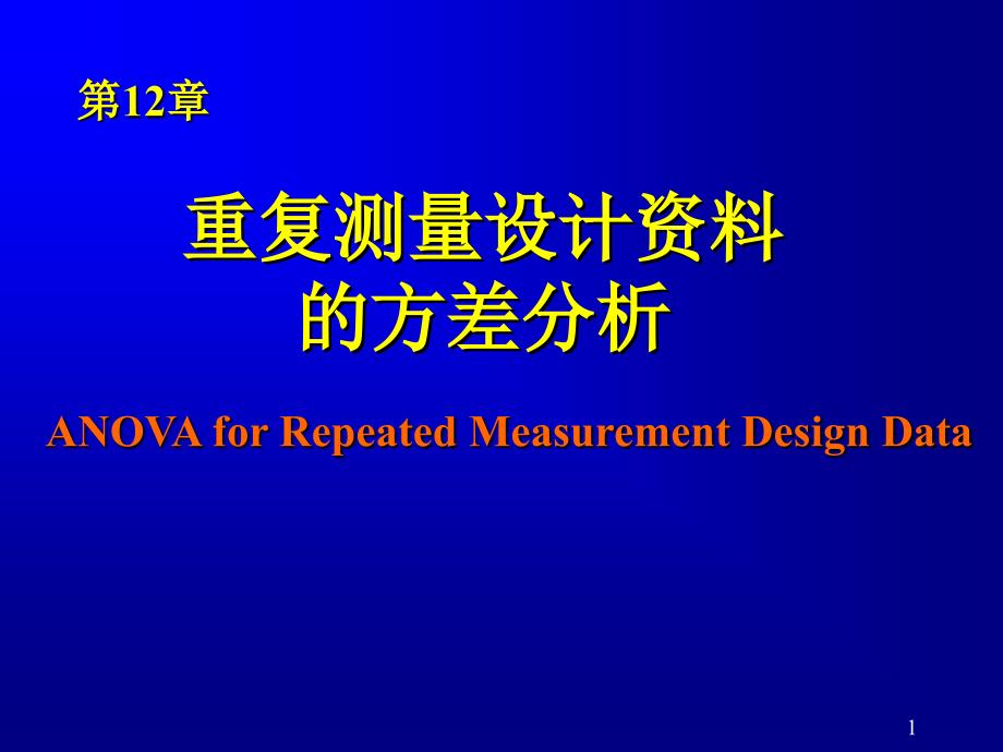 医学统计学课件：第12章 重复测量设计资料的方差分析_第1页