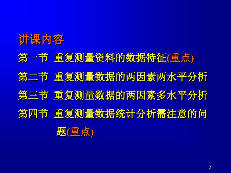 医学统计学课件：第12章 重复测量设计资料的方差分析_第2页