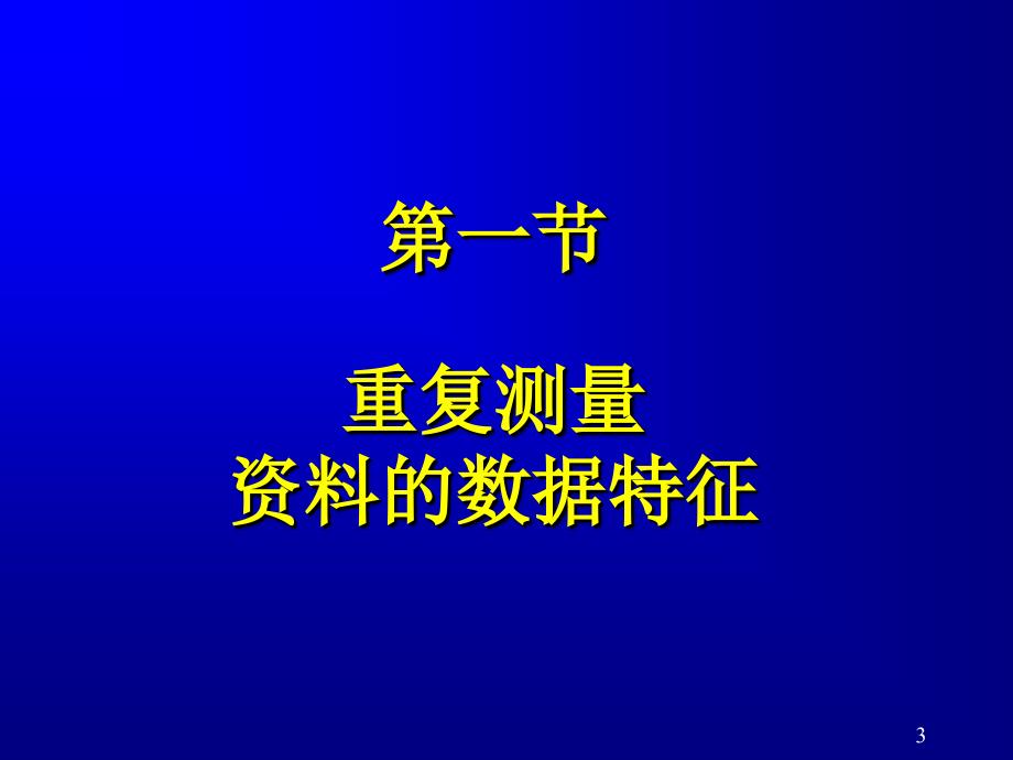 医学统计学课件：第12章 重复测量设计资料的方差分析_第3页