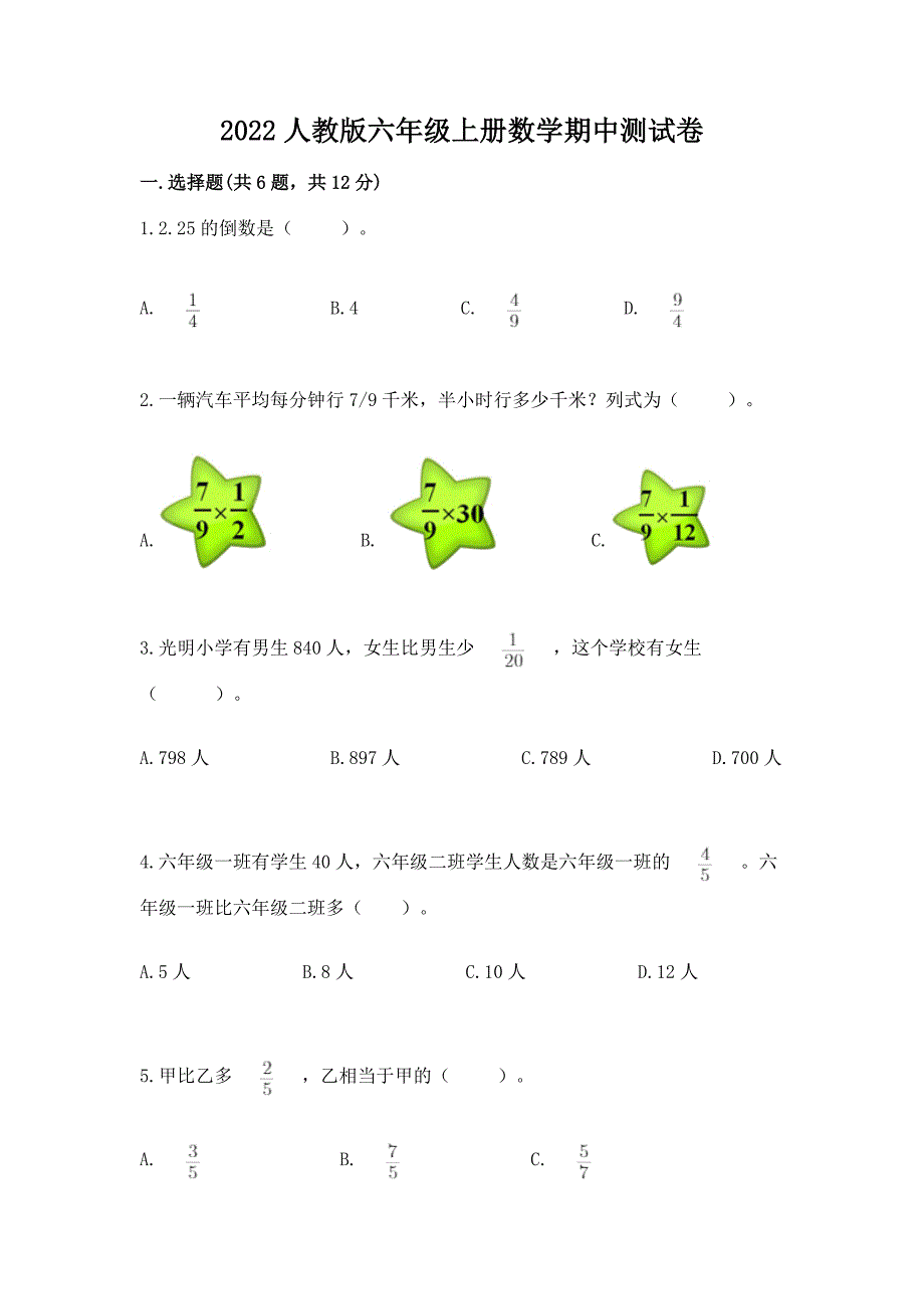 2022人教版六年级上册数学期中测试卷含精品答案.docx_第1页