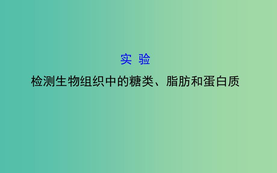 高三生物第一轮复习 第2章 实验：检测生物组织中的糖类、脂肪和蛋白质课件 新人教版必修1.ppt_第1页