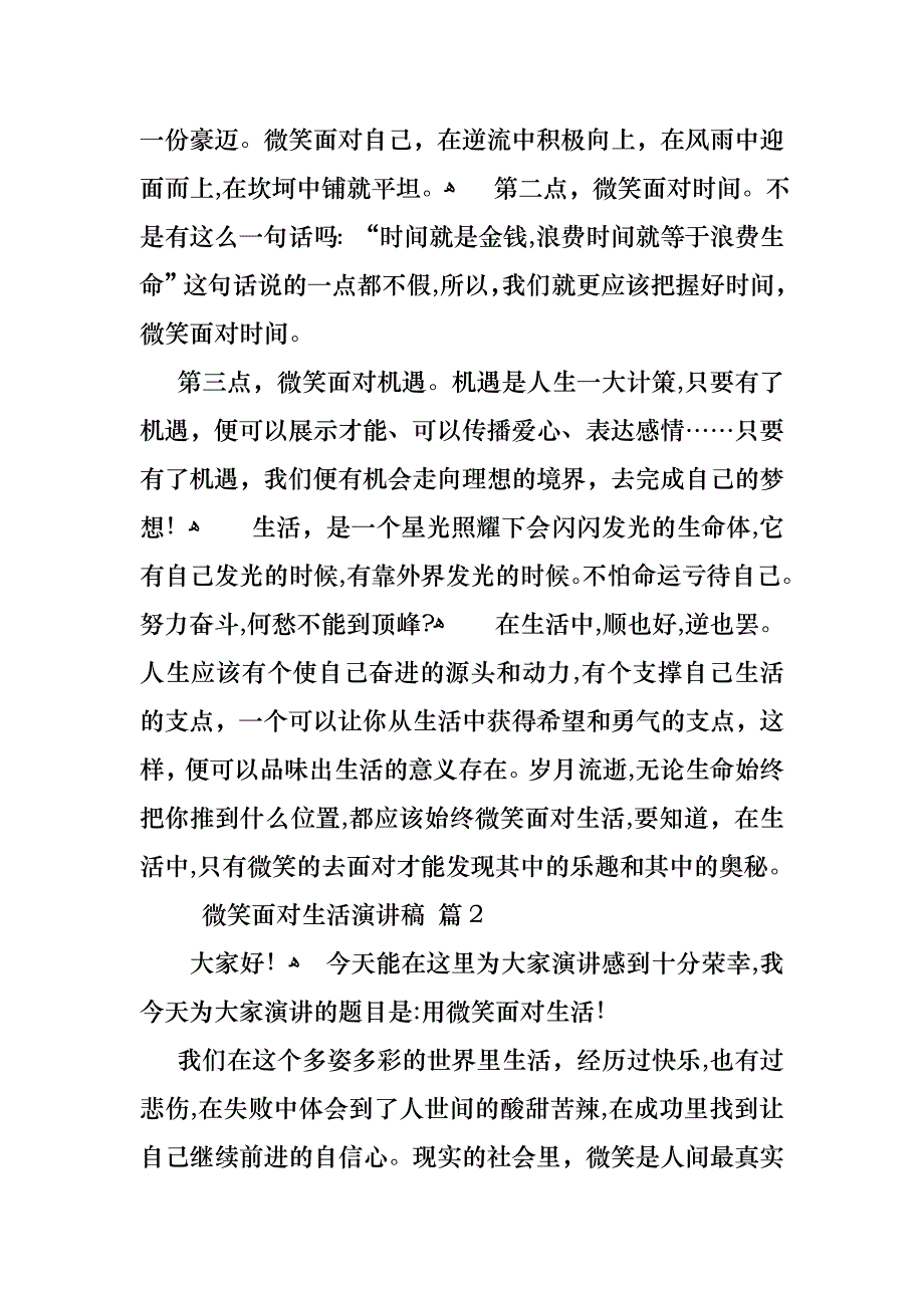 微笑面对生活演讲稿范文锦集七篇_第2页