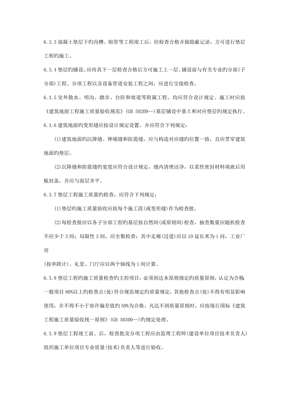 水泥混凝土垫层施工工艺标准_第2页