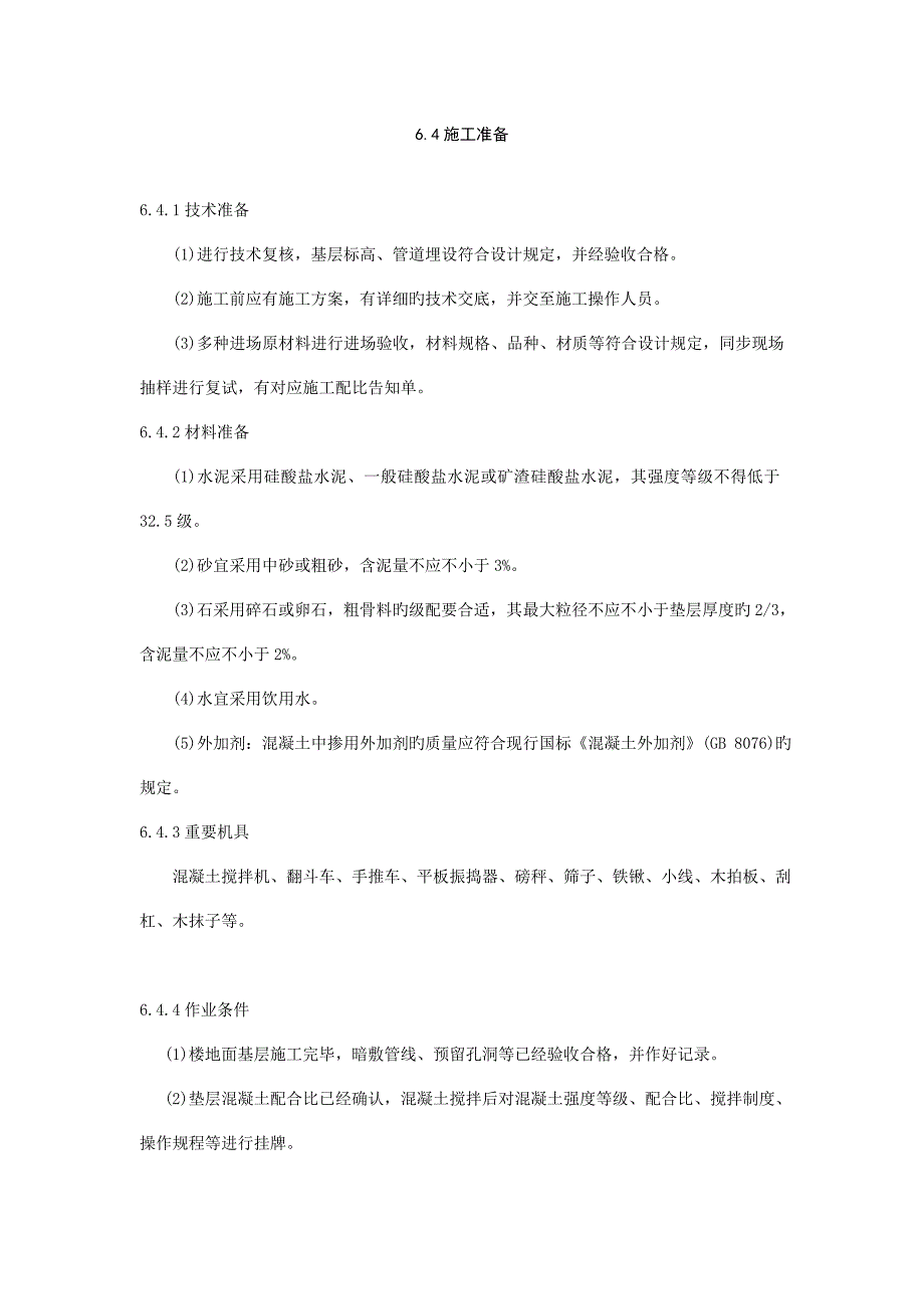 水泥混凝土垫层施工工艺标准_第3页