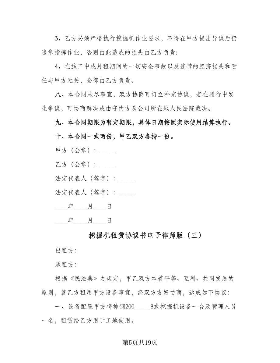 挖掘机租赁协议书电子律师版（八篇）.doc_第5页