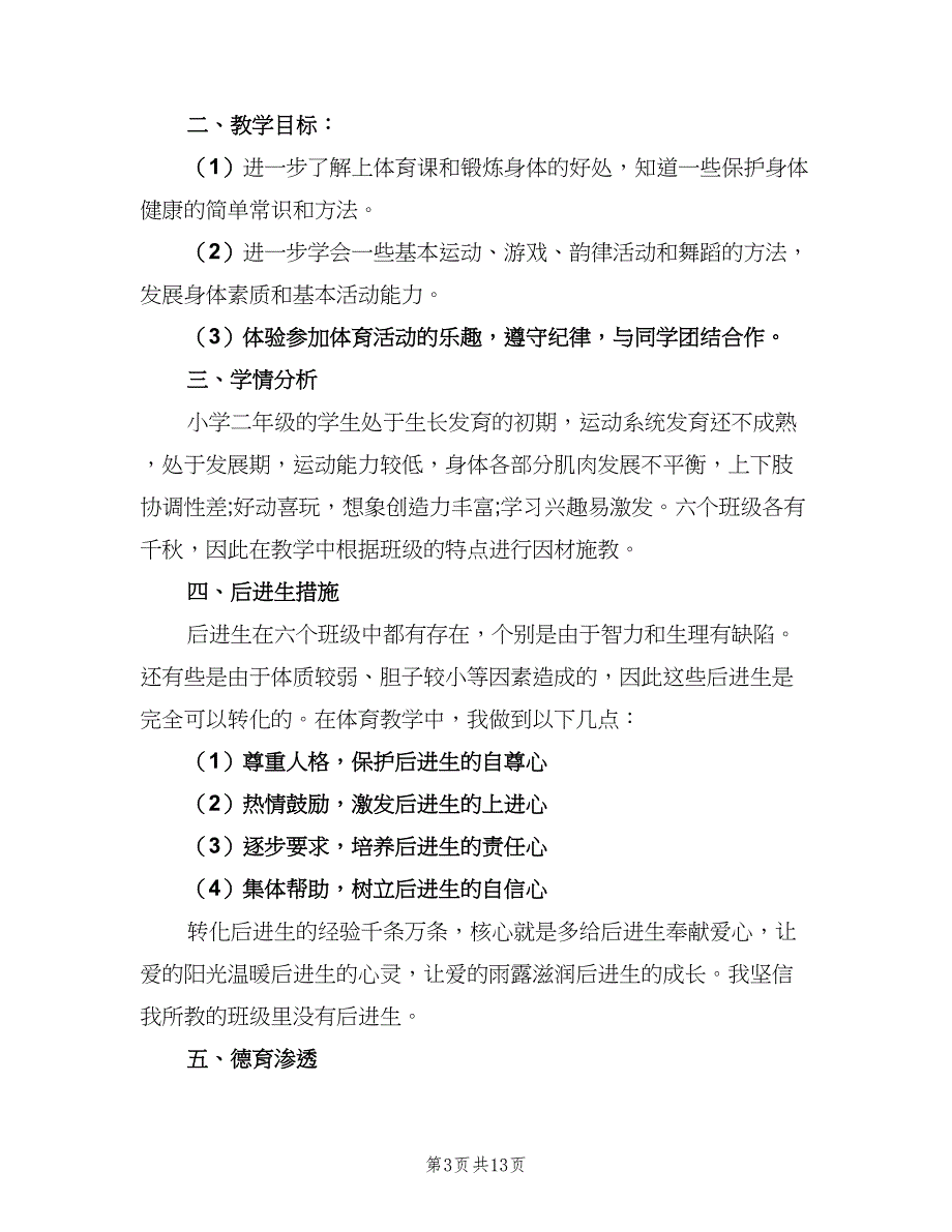 二年级下册体育教学工作计划范文（四篇）.doc_第3页