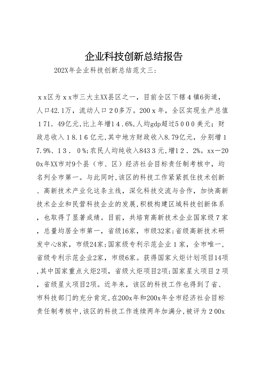 企业科技创新总结报告_第1页