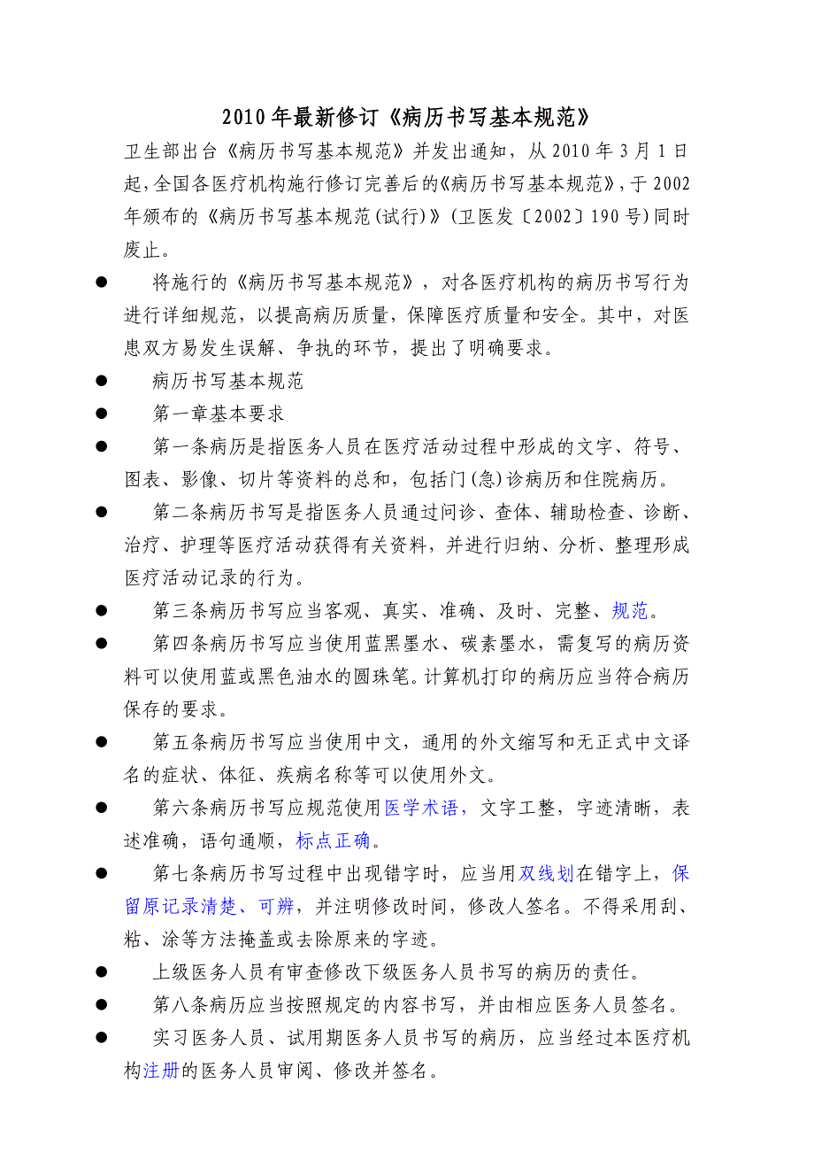 2010年修订《病历书写基本规范》_第1页