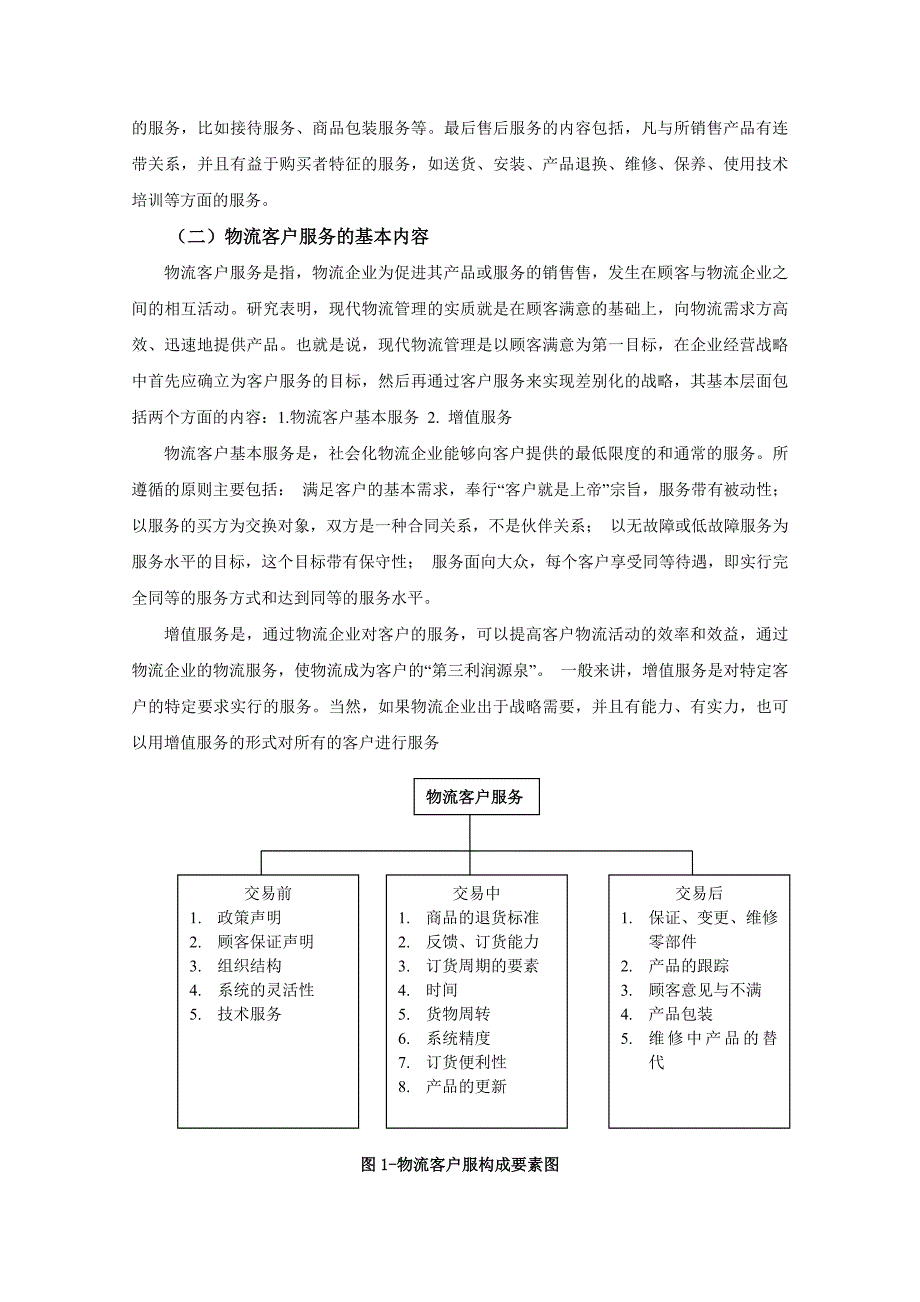 我国物流客户服务实践中存在的问题及对策研究.doc_第3页