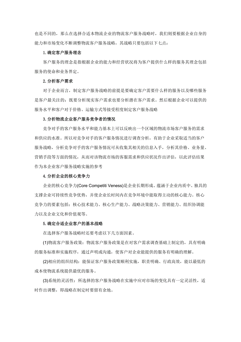 我国物流客户服务实践中存在的问题及对策研究.doc_第5页