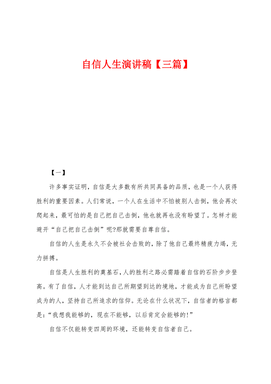 自信人生演讲稿.docx_第1页