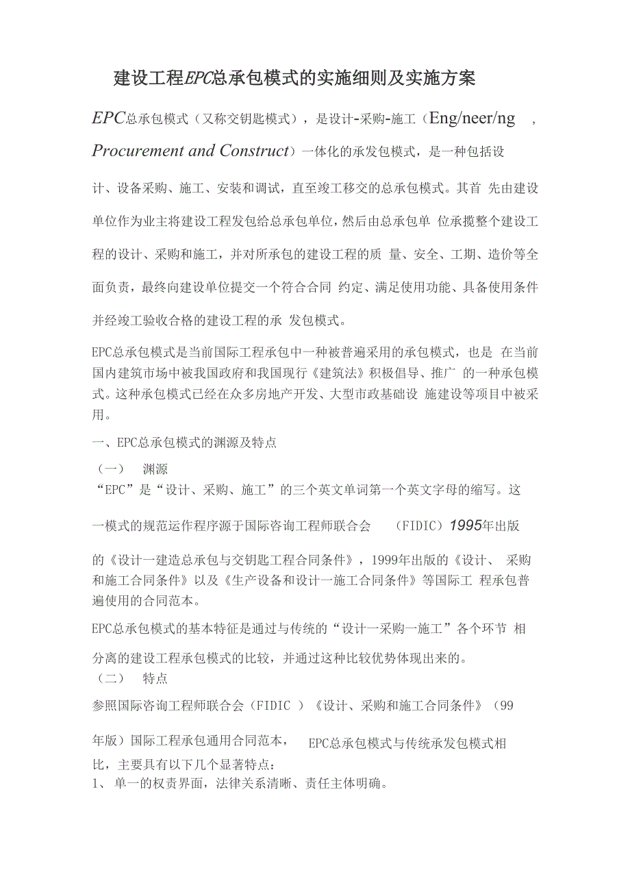 建设工程EPC总承包模式的实施细则及实施方案_第1页