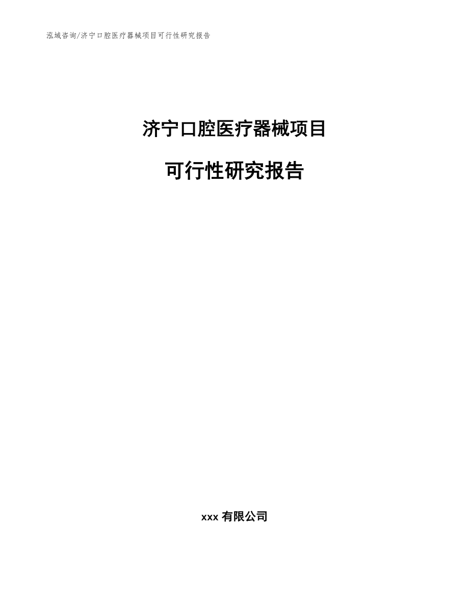 济宁口腔医疗器械项目可行性研究报告_模板_第1页