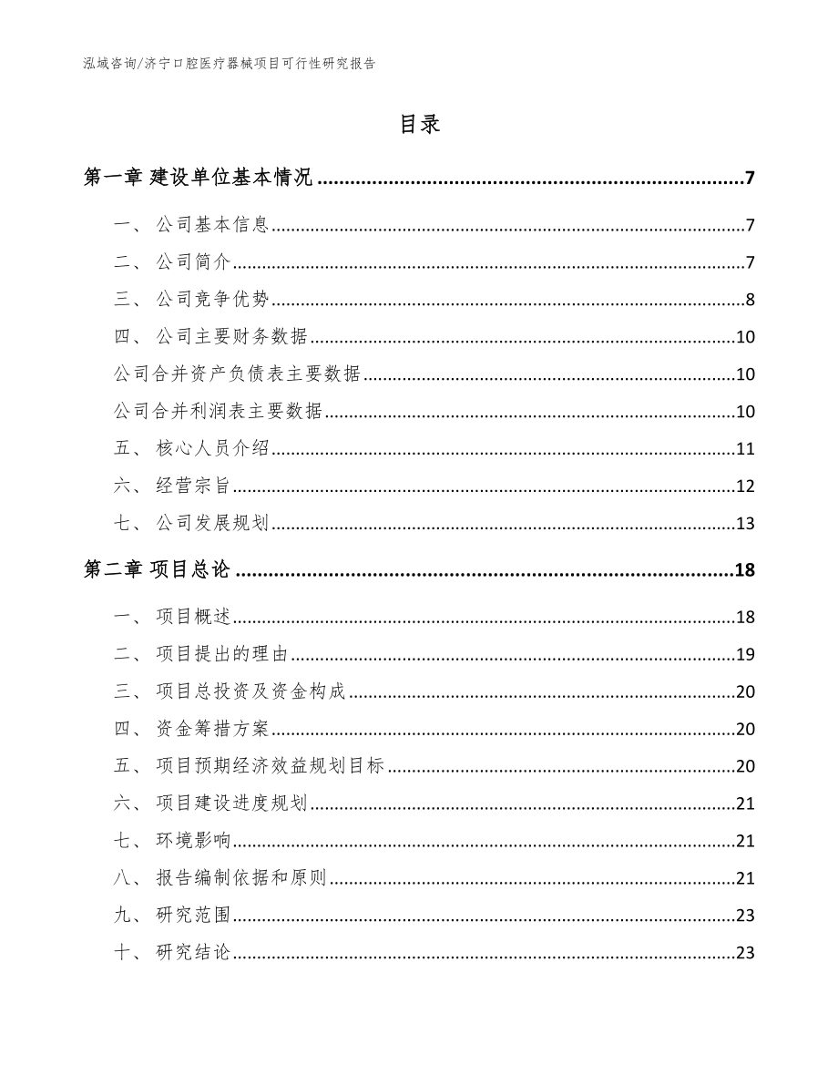 济宁口腔医疗器械项目可行性研究报告_模板_第2页