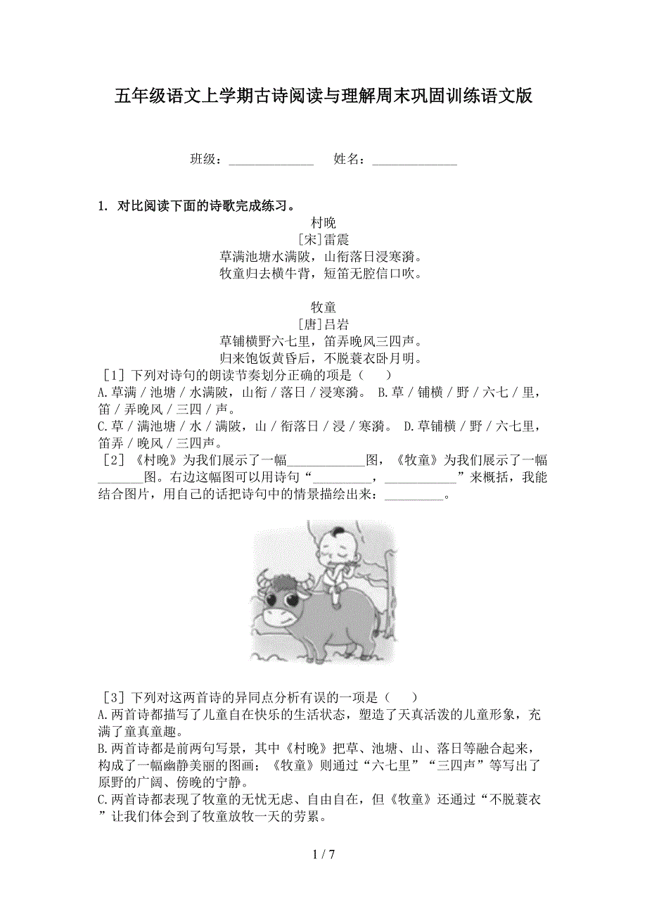 五年级语文上学期古诗阅读与理解周末巩固训练语文版_第1页