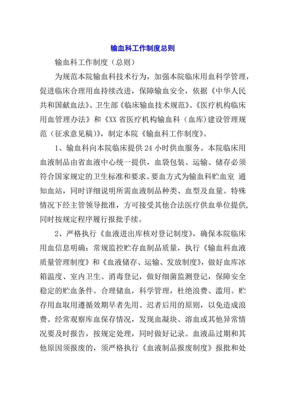 输血科工作制度总则.docx_第1页