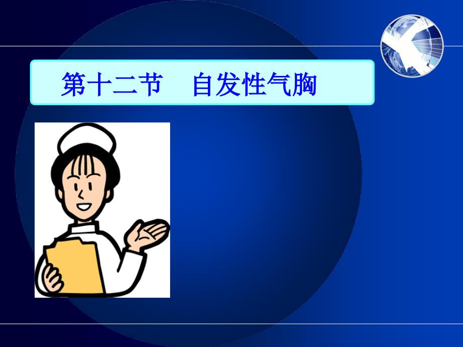 护士执业资格考试内科护理学第二章呼吸系统疾病病人护理12_第2页