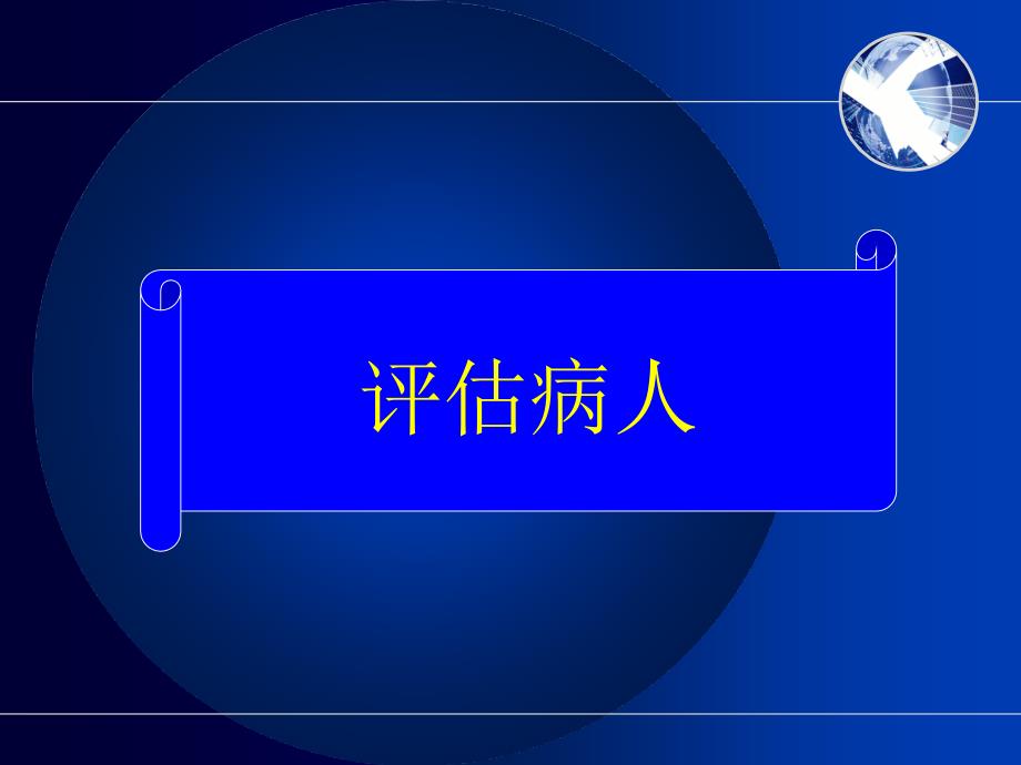 护士执业资格考试内科护理学第二章呼吸系统疾病病人护理12_第4页