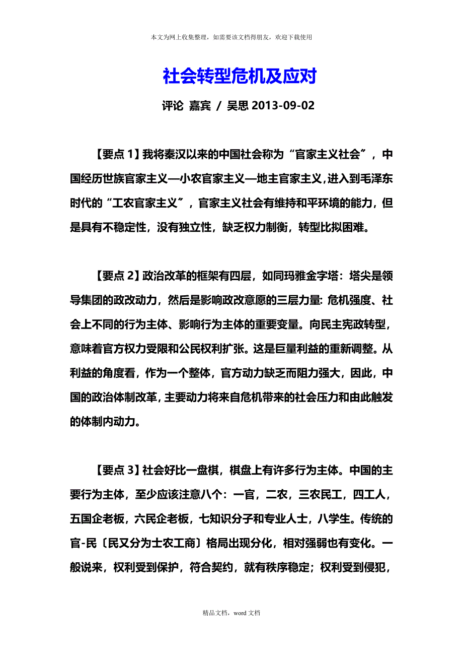 社会转型危机及应对(2021整理).docx_第1页