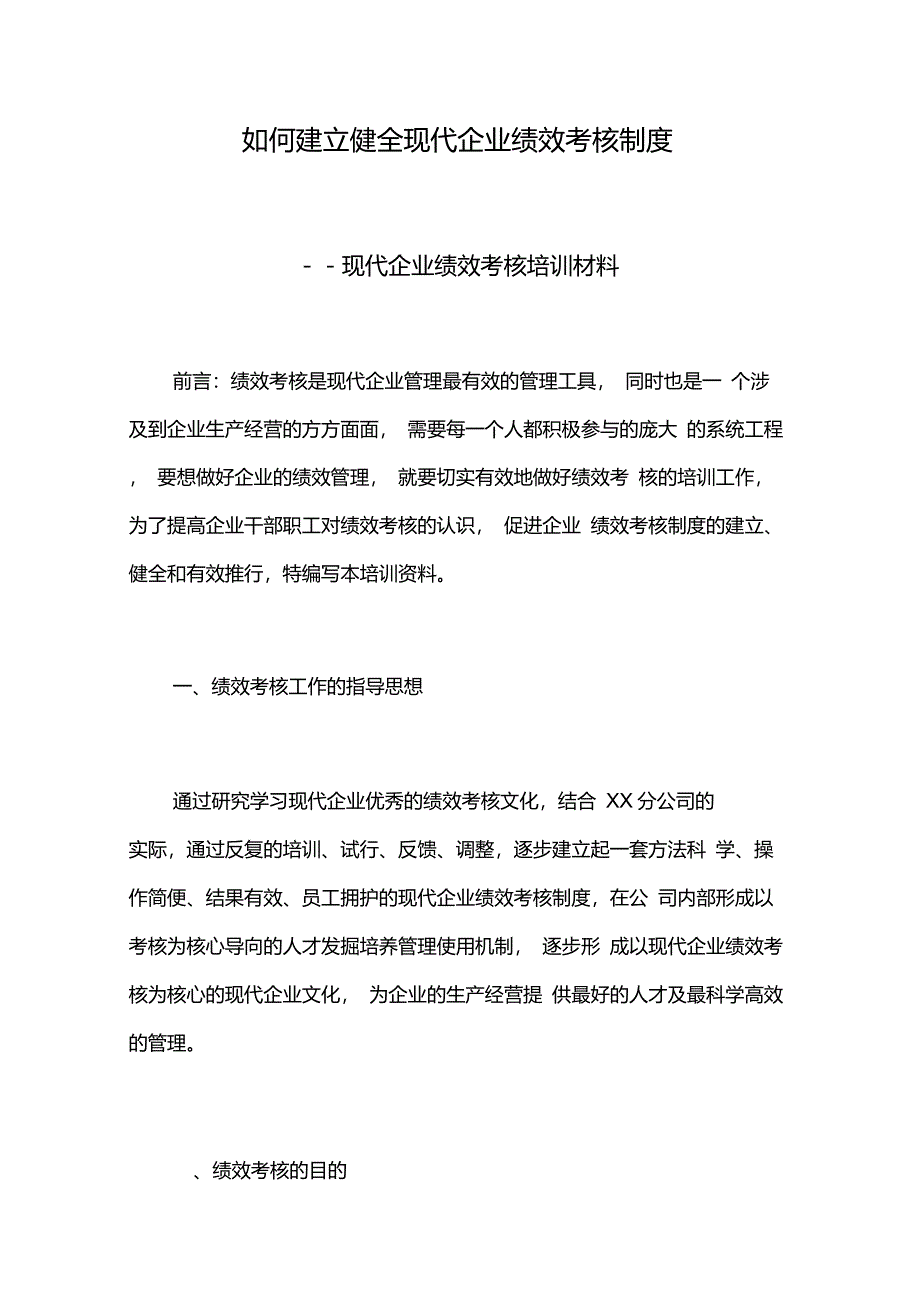 绩效考核制度的概念、作用、建立的方式_第1页