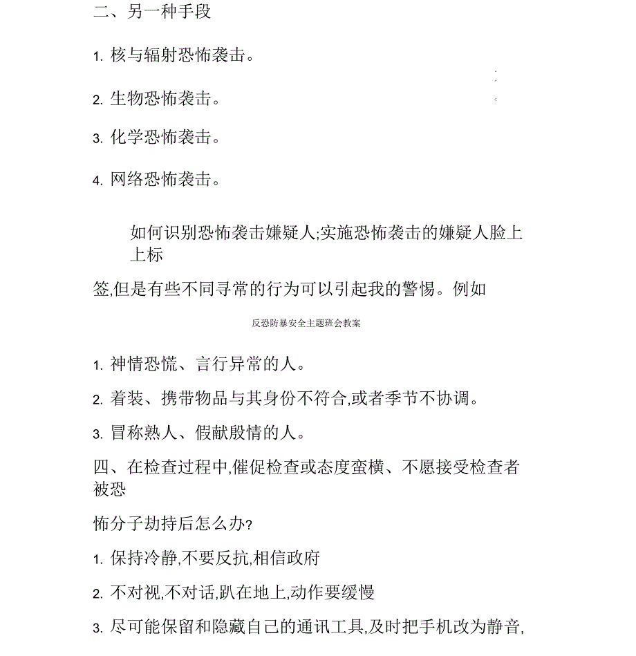 反恐防暴安全主题班会教案_第2页