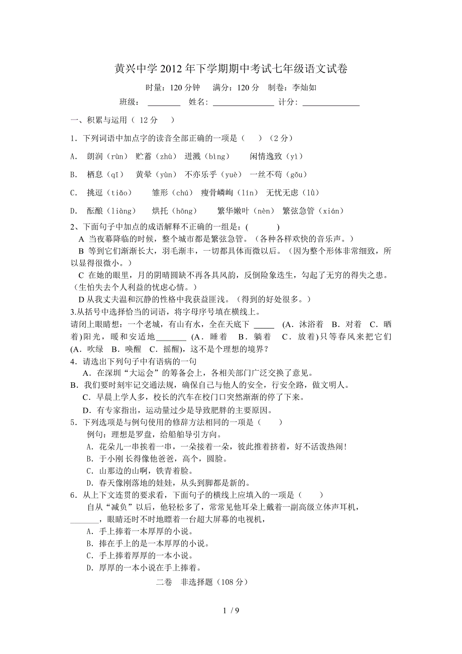 黄兴中学2012年下学期期中考试七年级语文试卷_第1页