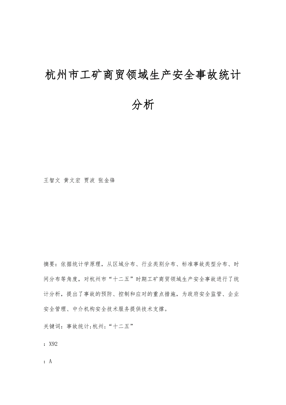 杭州市工矿商贸领域生产安全事故统计分析_第1页