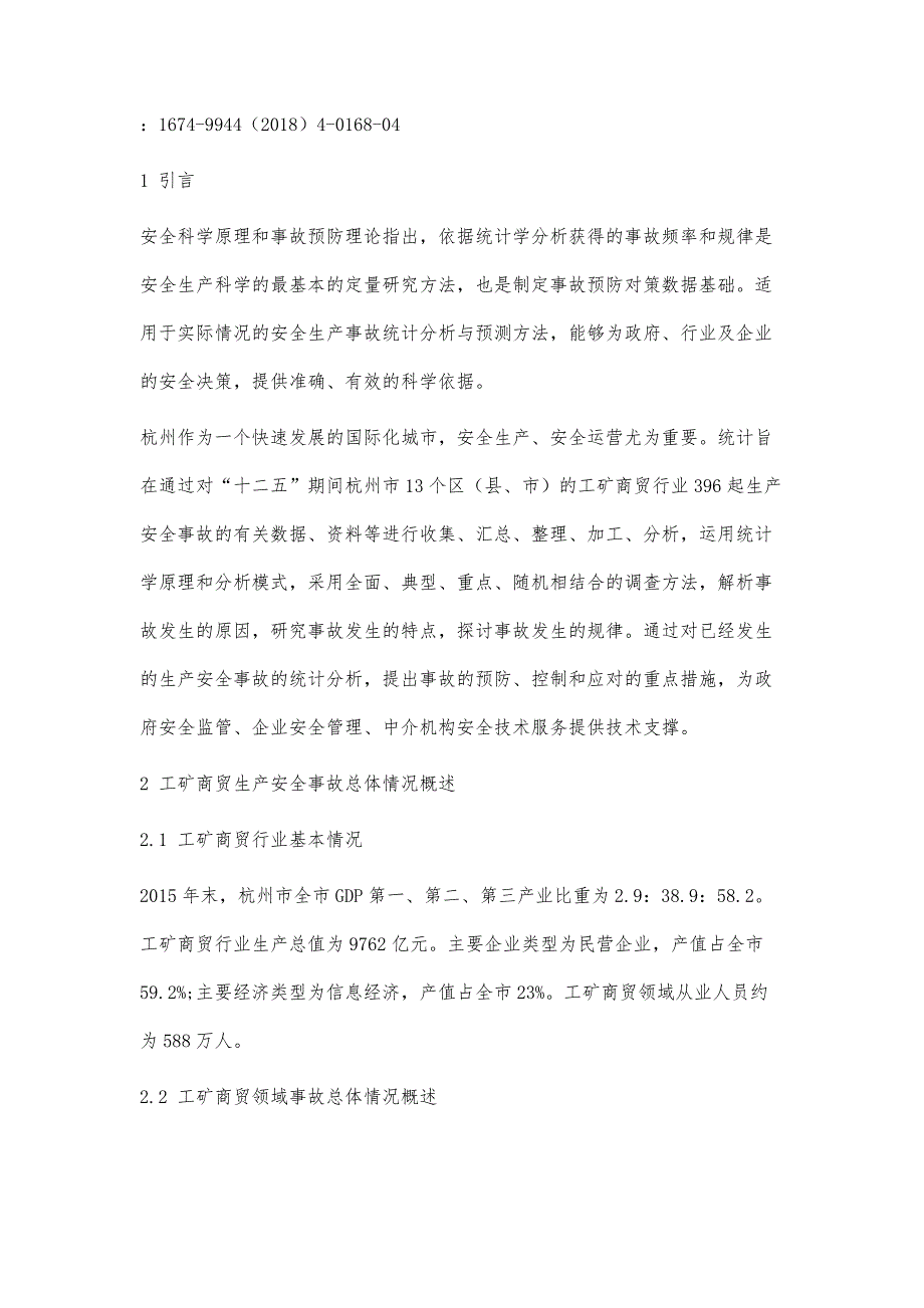 杭州市工矿商贸领域生产安全事故统计分析_第2页