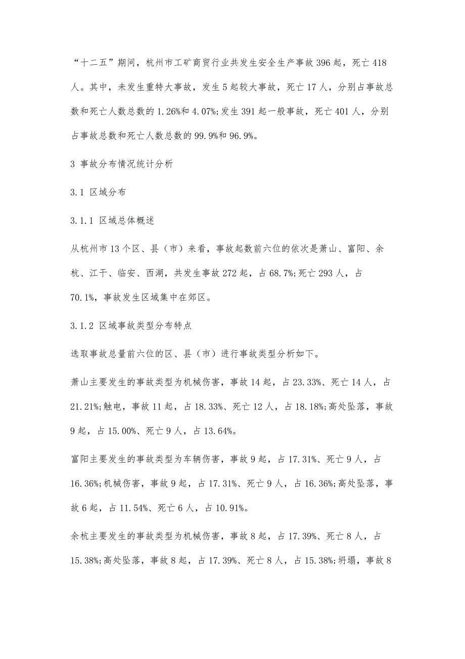 杭州市工矿商贸领域生产安全事故统计分析_第3页