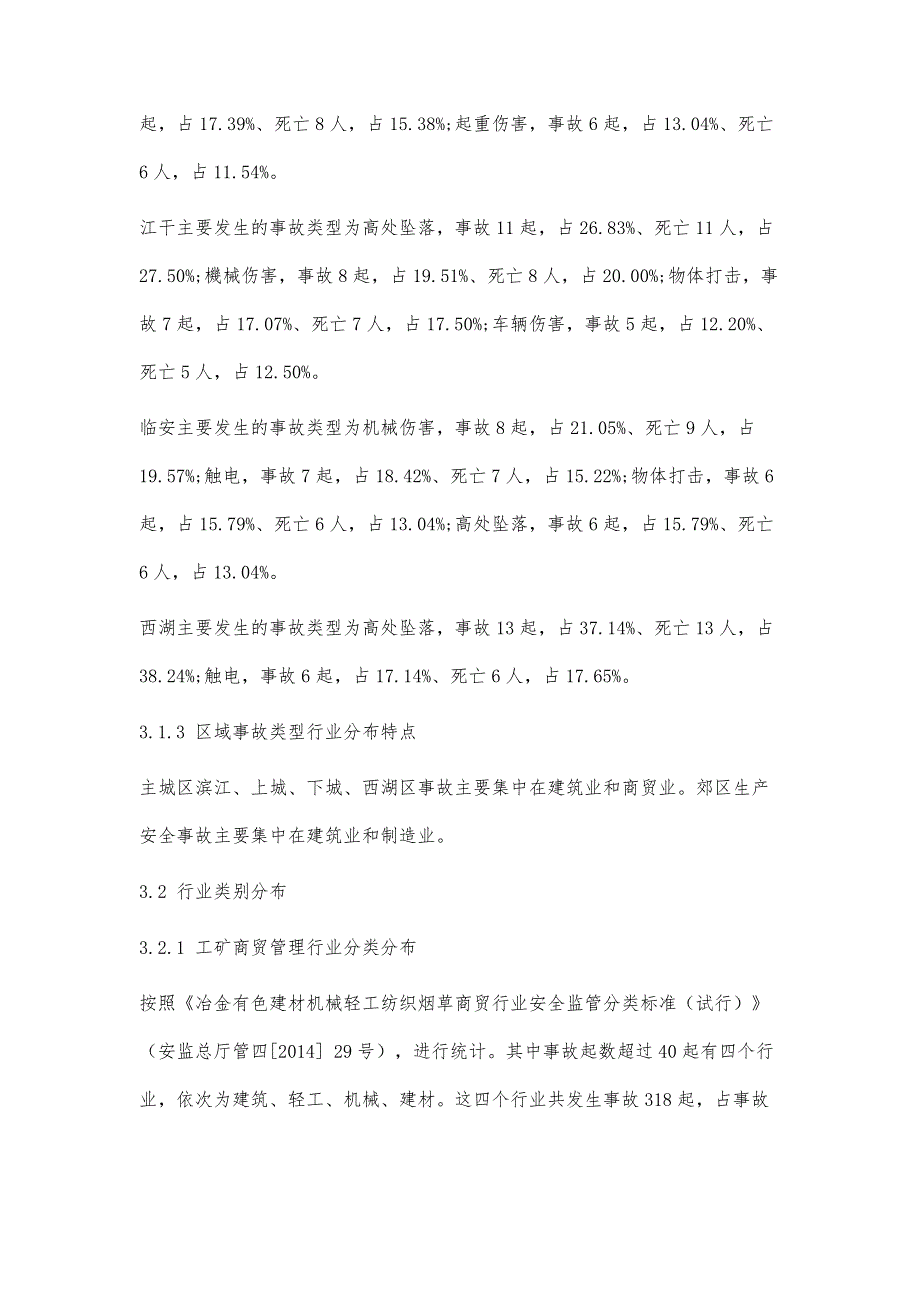 杭州市工矿商贸领域生产安全事故统计分析_第4页