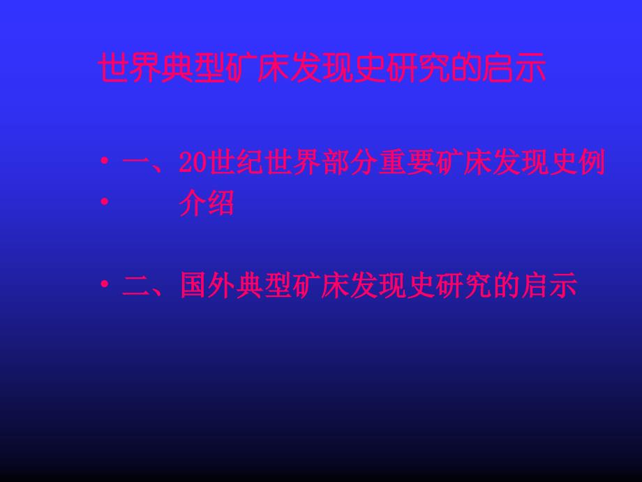 世界典型矿床发现史及启示_第1页