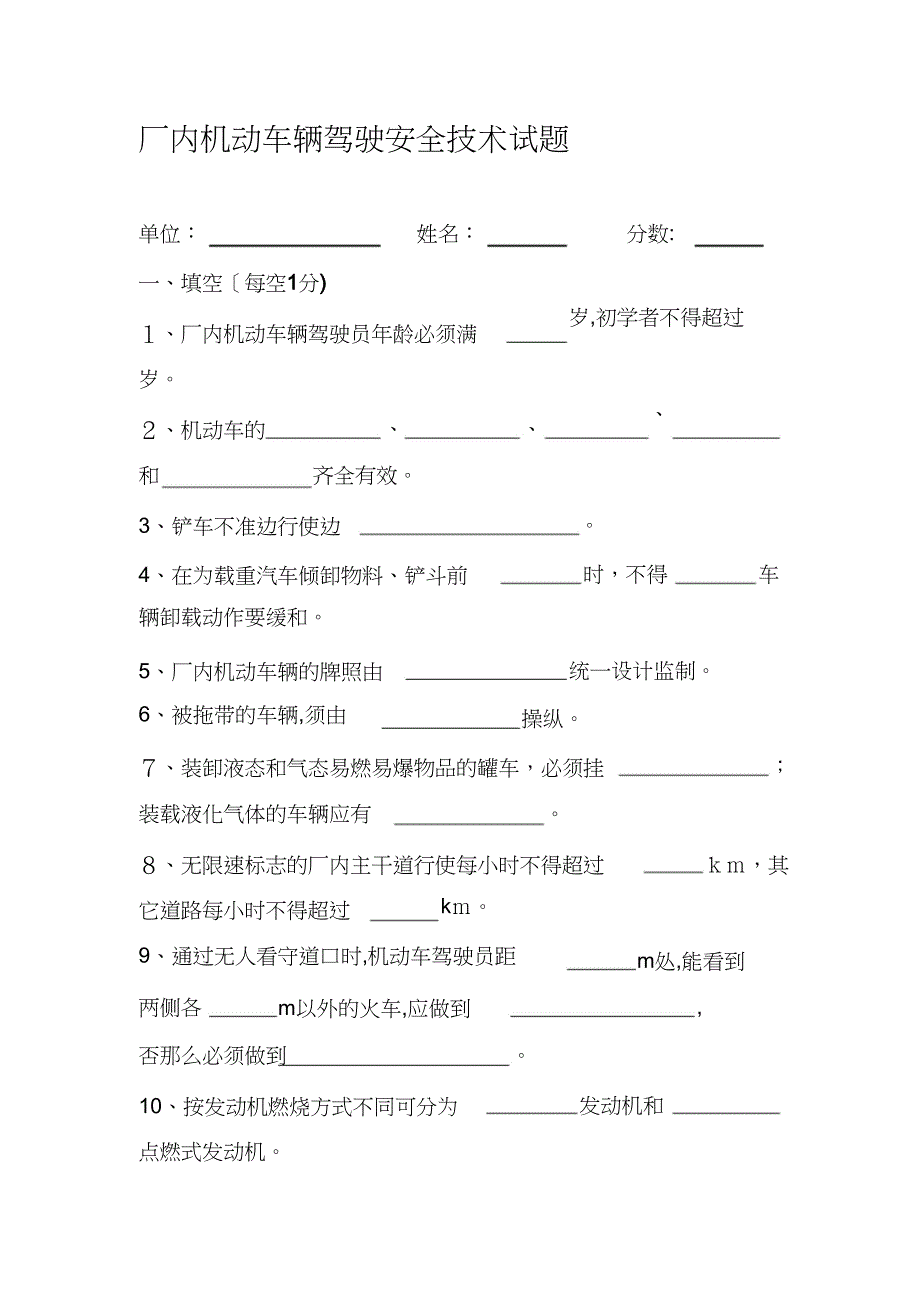 厂内机动车辆驾驶安全技术试题_第1页