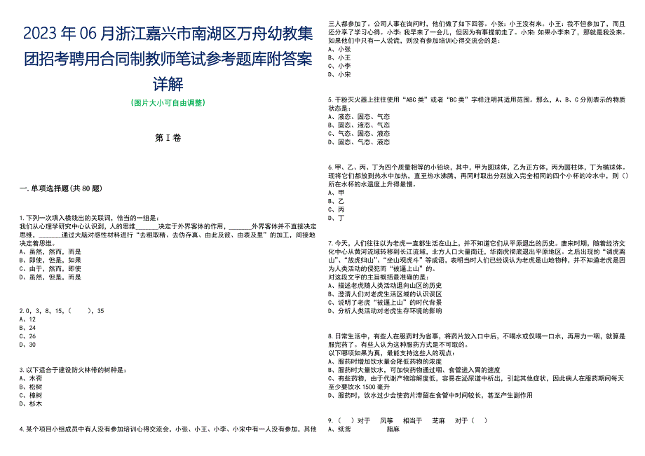 2023年06月浙江嘉兴市南湖区万舟幼教集团招考聘用合同制教师笔试参考题库附答案带详解_第1页