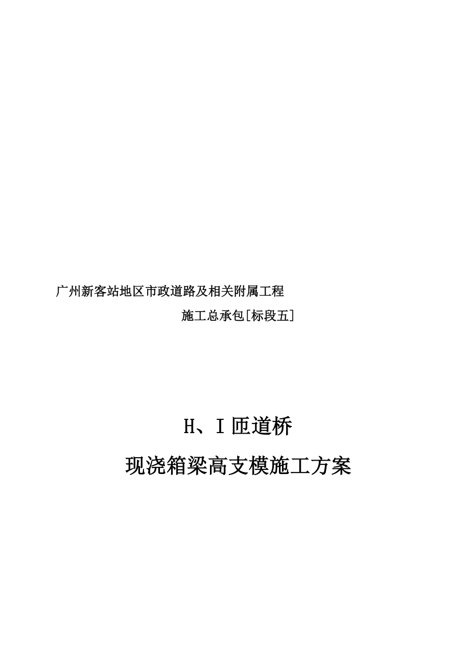 (碗扣支架)H、I匝道桥现浇箱梁高支模施工方案.doc_第1页