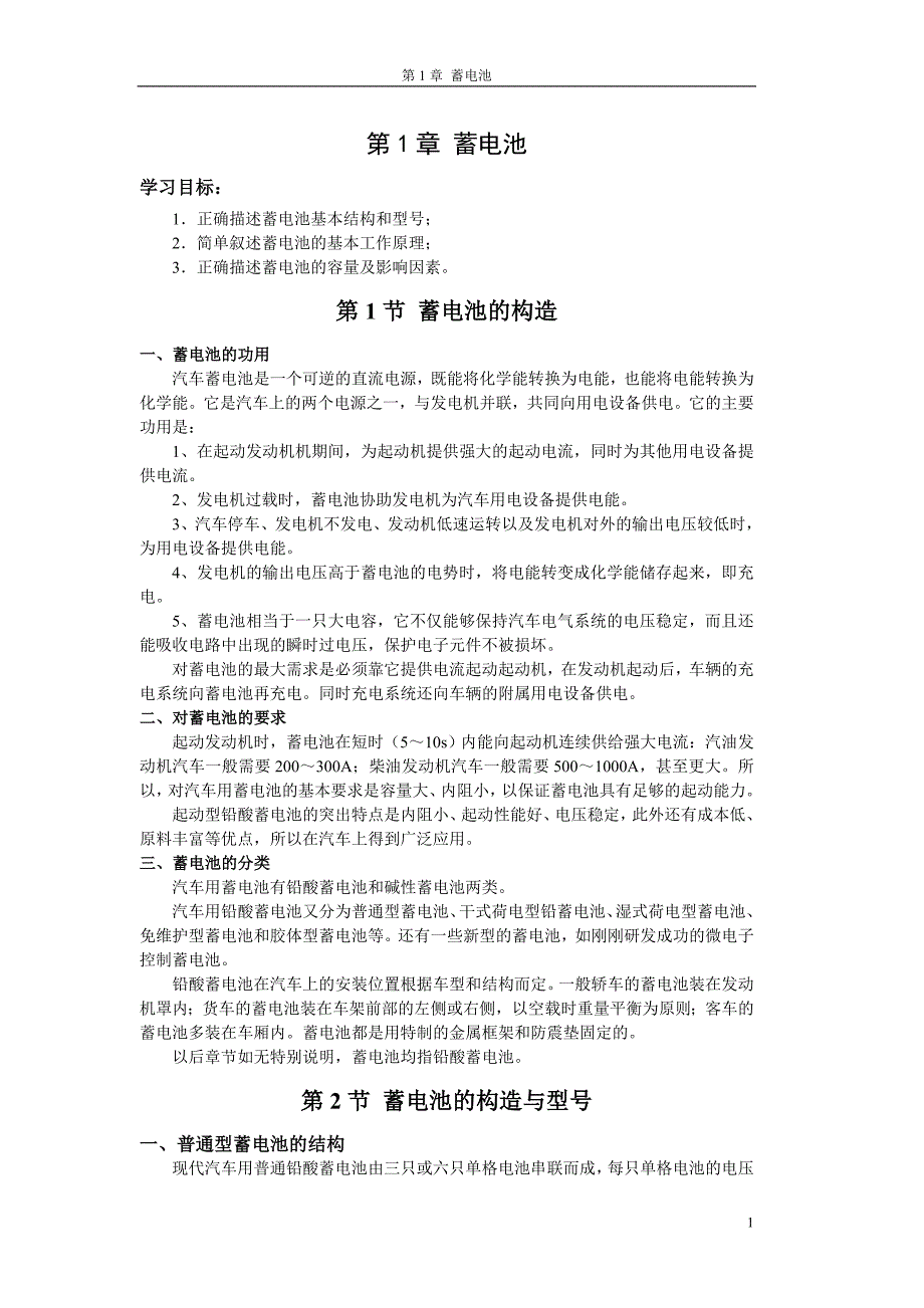 第1章 蓄电池.doc_第1页