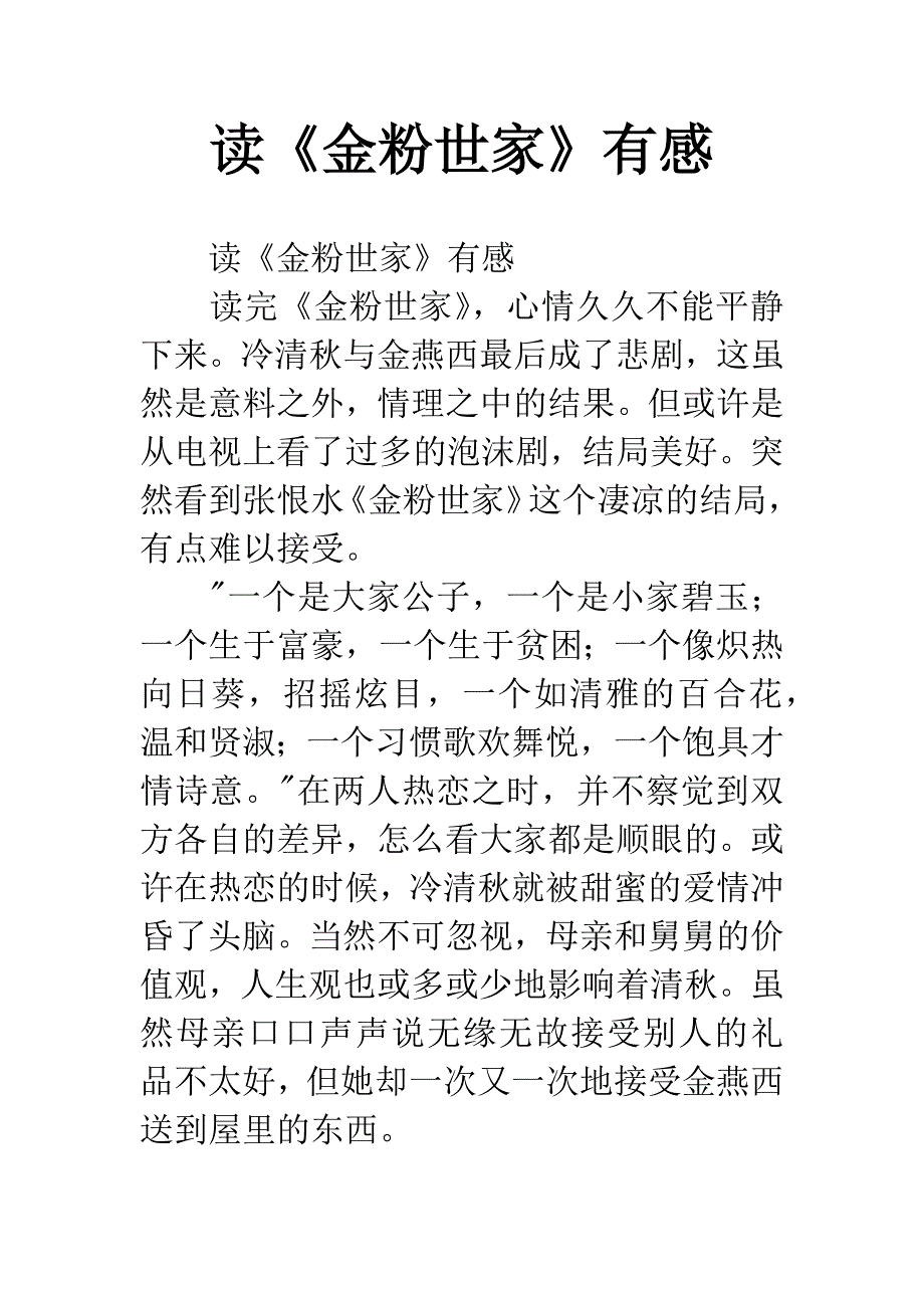 读《金粉世家》有感.docx_第1页