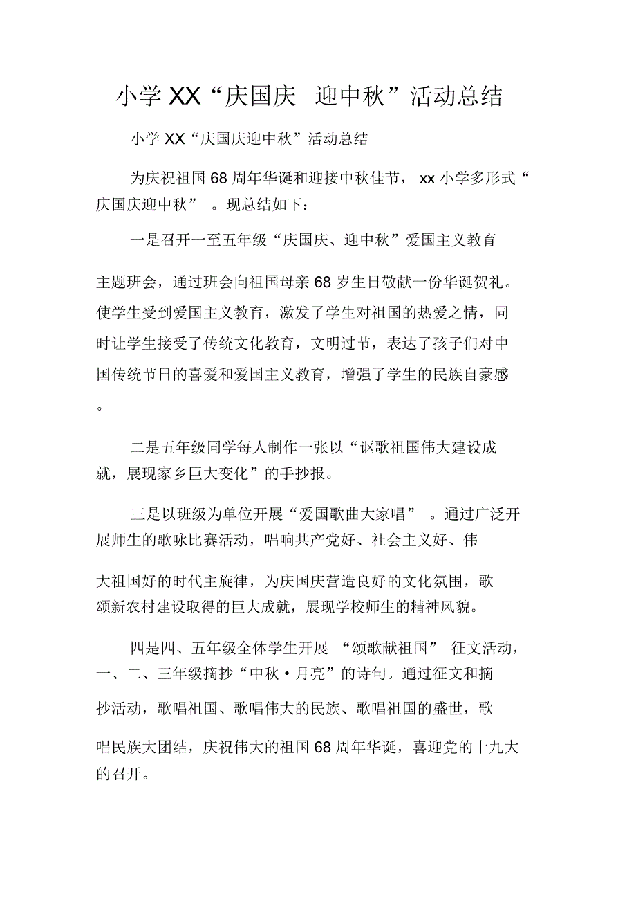 小学XX“庆国庆迎中秋”活动总结_第1页