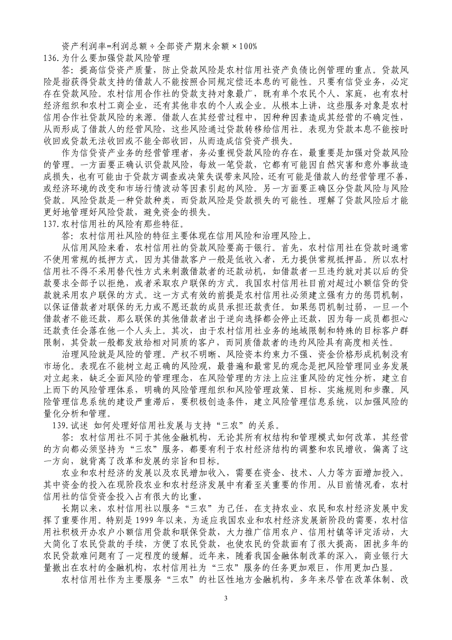 银行合规管理复习资料（信贷类试题） .doc_第3页