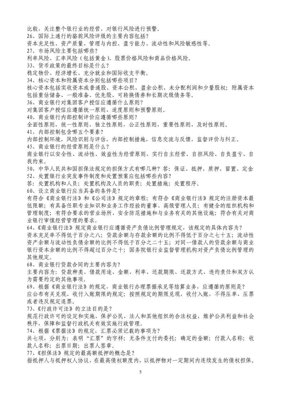 银行合规管理复习资料（信贷类试题） .doc_第5页