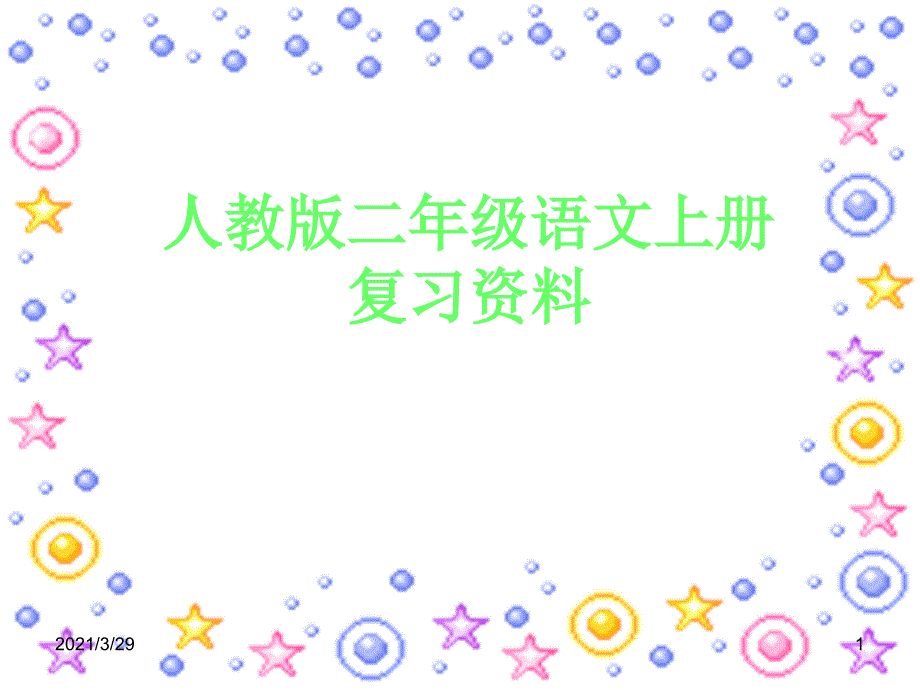 二年级上册语文全册总复习文档资料_第1页