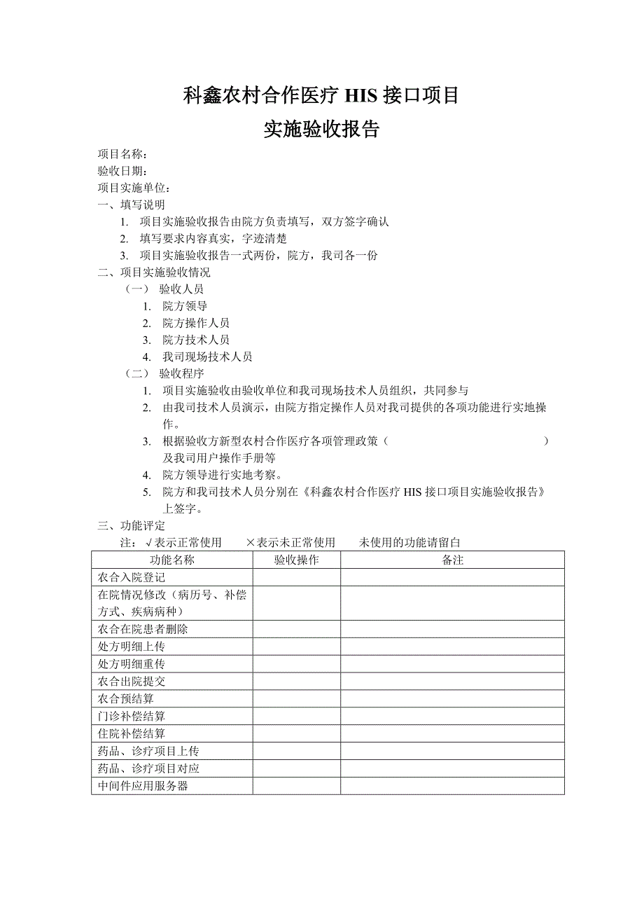 科鑫农村合作医疗HIS接口验收报告_第1页